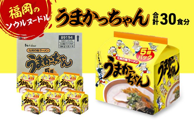 ラーメン 合計30食 うまかっちゃん とんこつラーメン ※配送不可：離島