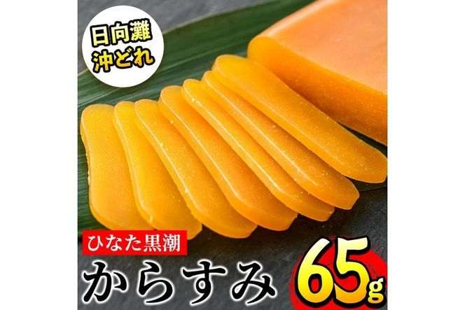 ひなた黒潮からすみ(65g)ボラ 魚卵 珍味 おつまみ 桐箱 日向灘 国産 宮崎県 門川町【B-4】【合同会社 SA・Te黒潮】