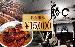 【備長炭で焼く“いい焦がし”】炭火焼うなぎ勝〇お食事券15,000円分 うなぎ 鰻 店 飲食 食事券 H189-026