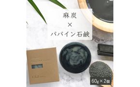 【麻炭×パパイン石鹸】生産者の顔が見えるオーガニック・プレミアム石鹸【2個セット】　※離島への配送不可