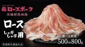 ＼ 選べる内容量 ／【 ローズポーク 】 豚ロースしゃぶしゃぶ用 500g / 800g(茨城県共通返礼品) 肉 お肉 豚肉 国産豚 国産 銘柄豚 ブランド豚 豚ロース 鍋 しゃぶしゃぶ