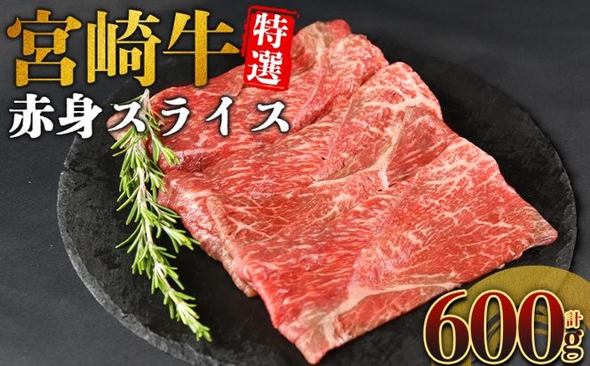 ＜宮崎牛特選 赤身スライス 合計600g＞入金確認後、14営業日以内に順次発送 【 A5等級 ランク 最高等級 高級 お肉 和牛 黒毛和牛 ブランド牛 柔らかい 鍋 豪華 ごうか ご褒美 新鮮 鮮度 】【b1096_no】