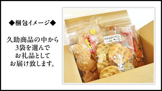 訳あり 煎餅 久助 3袋 セット 割れ煎餅 割れせん せんべい 詰め合わせ おかき あられ 和菓子 おやつ おつまみ つまみ おまかせ [AE012us]