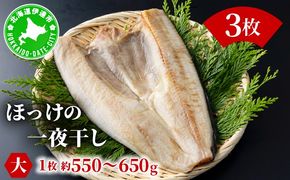 ほっけの一夜干し(大)3枚