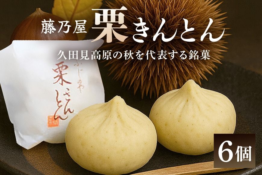 限75.秋冬の銘菓 栗きんとん 6個入(藤乃屋)