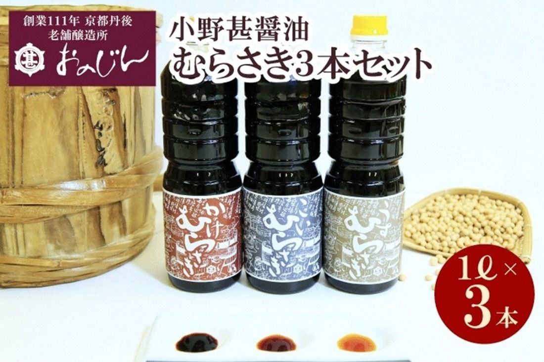 小野甚醤油むらさき3本セット (かけむらさき1L、こいむらさき1L、うすむらさき1L)OJ00025