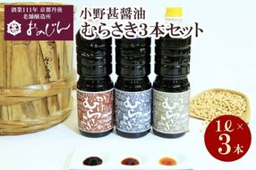 小野甚醤油むらさき3本セット （かけむらさき１L、こいむらさき１L、うすむらさき1L）OJ00025