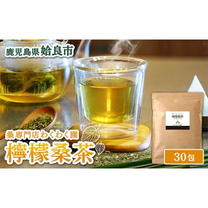 a1013 檸檬桑茶 (30包) レモングラス ハーブ 檸檬 香草ブレンド 桑の葉 桑茶 健康茶 ノンカフェイン[わくわく園]