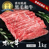 「期間限定」香川県産黒毛和牛オリーブ牛「すき焼き1kg(500g×2p)」牛肉 肉 お肉 和牛 香川 香川県 東かがわ市