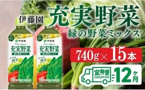 充実野菜 緑の野菜ミックスペットボトル 740g×15本　12ヶ月定期便 [E7367t12]