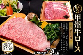 牛肉 A5 甲州牛 ロース ステーキ 720g [和こう 山梨県 韮崎市 101150] 肉 黒毛和牛 和牛 A5ランク ロース 霜降り 冷凍 720グラム 甲州 山梨