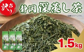 訳あり 深蒸し茶 緑茶 1.5kg お茶 茶葉 日本茶 深蒸し茶 静岡県産 静岡茶 飲料 おすすめ 水出し おちゃ 静岡県 藤枝市  [PT0168-000002]