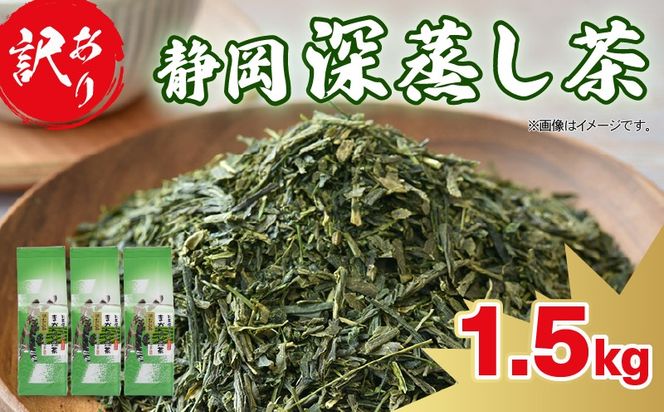 訳あり 深蒸し茶 緑茶 1.5kg お茶 茶葉 日本茶 深蒸し茶 静岡県産 静岡茶 飲料 おすすめ 水出し おちゃ 静岡県 藤枝市  [PT0168-000002]