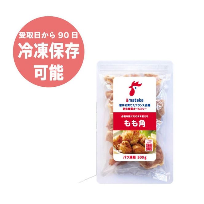 岩手で育てたフランス赤鶏 鶏もも肉 角切り 1.5kg (500g×3袋) 鶏肉 とり肉 肉 もも肉 鶏モモ肉 冷凍 アマタケ 三陸 岩手県 大船渡市 [amatake029]