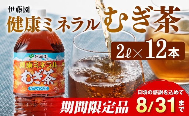 ※2025/08/31まで※健康ミネラルむぎ茶 2L×6本×2ケース 飲料類 お茶 麦茶 [C07301]