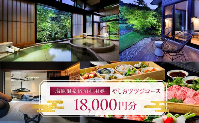 ns010-006 塩原温泉宿泊利用券(やしおツツジコース・18,000円分)