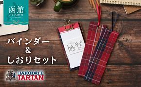 【函館タータン】バインダー＆しおりセット 文房具 ご当地 雑貨 北海道 函館市 オリジナル タータン柄 送料無料_HD268-002