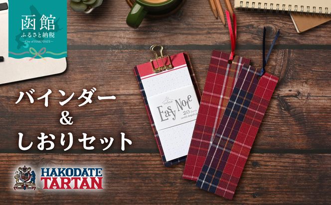 【函館タータン】バインダー＆しおりセット 文房具 ご当地 雑貨 北海道 函館市 オリジナル タータン柄 送料無料_HD268-002