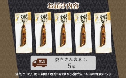 焼きさんまめし 5尾 北海道 さんま 北海道米 もち米 うるち米 醤油だれ 惣菜 魚介類 加工品 常温 手軽 湯煎 時短 おつまみ お取り寄せ グルメ 送料無料 エビスパック 函館市_HD215-003