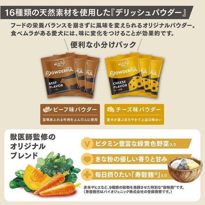 ビューティープロ ドッグ パウダフル 成犬用 ビーフ味・チーズ味パウダー付き 1.836kg ケース販売 ペットフード 犬 愛犬 ペット ペット用品 犬用 愛犬用 ごはん 静岡 袋井市