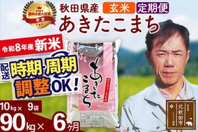 新米 R8産 《定期便6ヶ月》秋田県産 あきたこまち 90kg【玄米】(10kg袋) 2026年産 お届け周期調整可能 隔月に調整OK お米 みそらファーム [みそらファーム 秋田 お米 あきたこまち 米どころ 東北 北秋田市 秋田県産 冷めてもおいしい おにぎり おむすび お弁当 白米]|msrf-21606