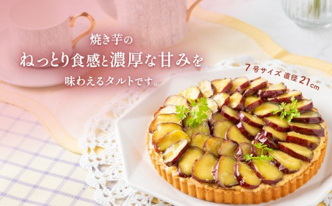 さつまいもタルト さつまいも 焼き芋 スイーツ 無添加 手作り タルト ギフト お取り寄せスイーツ 濃厚カスタード 米粉使用