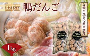 【 鍋 つみれ つくね焼きに】国産鴨ダンゴ　1kg入り [No.1125] ／ 肉 鴨肉 カモ肉 かも 料理 鍋 なべ 煮物 つみれ だんご 特産品 送料無料 岐阜県