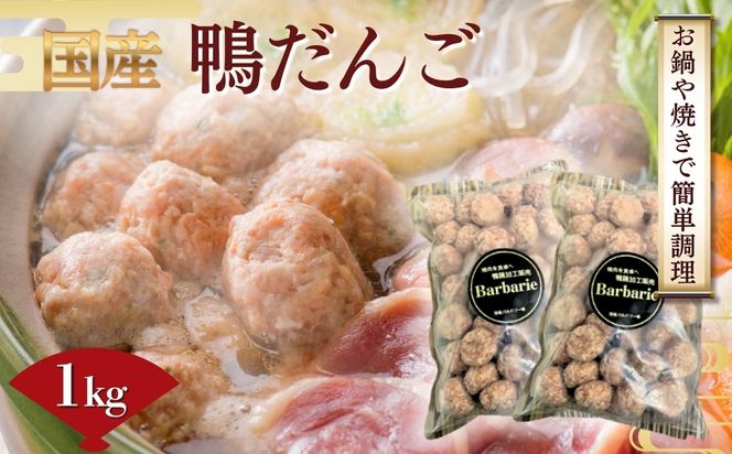 【 鍋 つみれ つくね焼きに】国産鴨ダンゴ　1kg入り [No.1125] ／ 肉 鴨肉 カモ肉 かも 料理 鍋 なべ 煮物 つみれ だんご 特産品 岐阜県