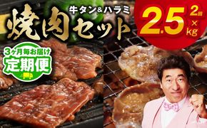 099Z447 【定期便】牛タン＆牛ハラミ 総量 2.5kg 焼肉セット【成型牛たん ハラミ 牛肉 焼肉用 薄切り 訳あり サイズ不揃い 2026年2月＆5月発送 全2回】