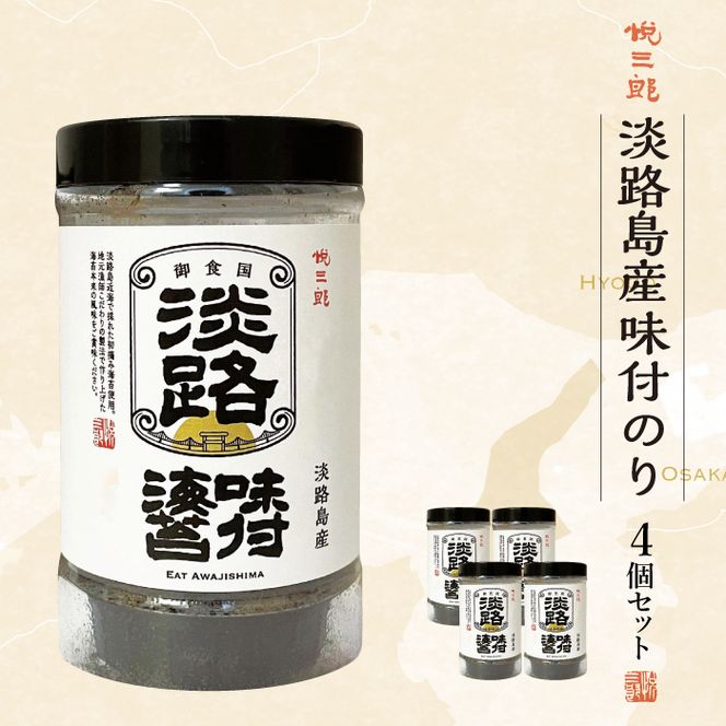 悦三郎 味付け海苔  4個 淡路島産　海苔