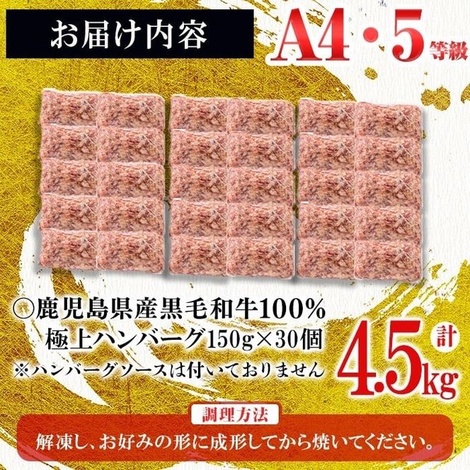 ＜A4・A5等級＞鹿児島県産黒毛和牛100%使用極上手ごねハンバーグ計4.5kg(150g×30個) d0-033
