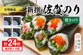 【佐賀海苔 有明海産】新撰佐賀のり(全形6枚×4袋)【佐賀県産 焼き海苔 焼きのり 有明海苔 国産海苔 おにぎり ご飯のお供 手巻き寿司 老舗】(H119104)