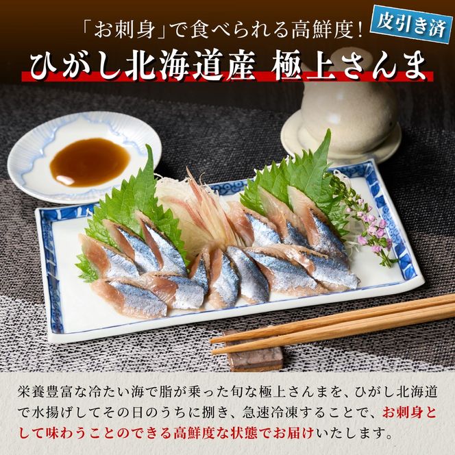 北海道産「刺身さんま」【12枚×2パック（12尾分）】