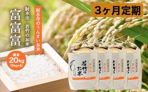 【3ヶ月定期便】【射水市】【射水の美味しいお米】若竹のお米 R8年度産富富富20kg（5kg×4） | 新米 先行予約 令和8年産米 ブランド米 ※離島への配送不可 ※2026年10月上旬～10月下旬頃に順次発送予定