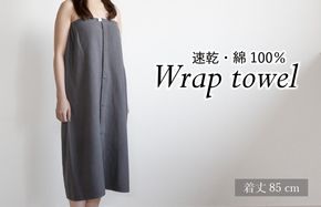 G3459 【スピード発送】ラップタオル 大人用 85cm チャコール