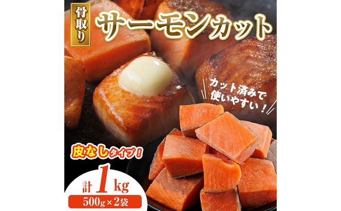 骨取り 皮なし サーモン カット(計1kg・500g×2袋) 鮭 ダイスカット 小分け 骨とり 骨なし 骨取り済 カット済 簡単 魚 冷凍 お弁当 おかず 【AW-78】【丸正水産】