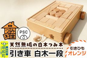 引き車 白木一段（340×300×85mm）【引きひも オレンジ】天然無垢 白木つみ木 つみき 積み木 木のおもちゃ つみ木堂 群馬県 明和町 [つみき 積み木 天然無垢 白木つみ木 木のおもちゃ 木の雑貨 つみ木堂 群馬県 明和町]|10_tmd-020101d