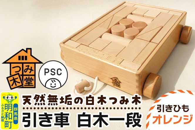 引き車 白木一段（340×300×85mm）【引きひも オレンジ】天然無垢 白木つみ木 つみき 積み木 木のおもちゃ つみ木堂 群馬県 明和町 [つみき 積み木 天然無垢 白木つみ木 木のおもちゃ 木の雑貨 つみ木堂 群馬県 明和町]|10_tmd-020101d