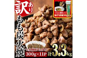 ＜訳あり＞もも炭火焼き(柚子胡椒 付き・計3.3kg・300g×11P)小分け 真空パック おつまみ 鶏肉 とりにく 鳥肉 柚子胡椒 モモ肉 もも肉【V-37】【味鶏フーズ】