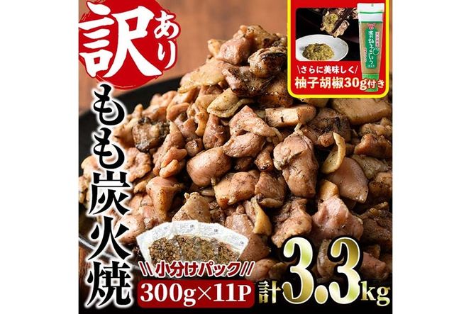 ＜訳あり＞もも炭火焼き(柚子胡椒 付き・計3.3kg・300g×11P)小分け 真空パック おつまみ 鶏肉 とりにく 鳥肉 柚子胡椒 モモ肉 もも肉【V-37】【味鶏フーズ】