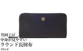 豊岡工房 牛革 コインが分けられる中身が見やすいラウンド長財布（4373）ブラック / 長財布 ４つに仕切られた小銭入れ 部屋ごとに色分け 柔らかい メンズ レディース 財布 さいふ サイフ 国産 日本製 小田清株式会社