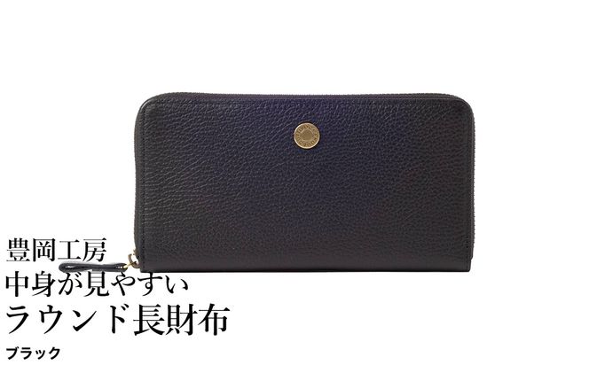 豊岡工房 牛革 コインが分けられる中身が見やすいラウンド長財布（4373）ブラック / 長財布 ４つに仕切られた小銭入れ 部屋ごとに色分け 柔らかい メンズ レディース 財布 さいふ サイフ 国産 日本製 小田清株式会社