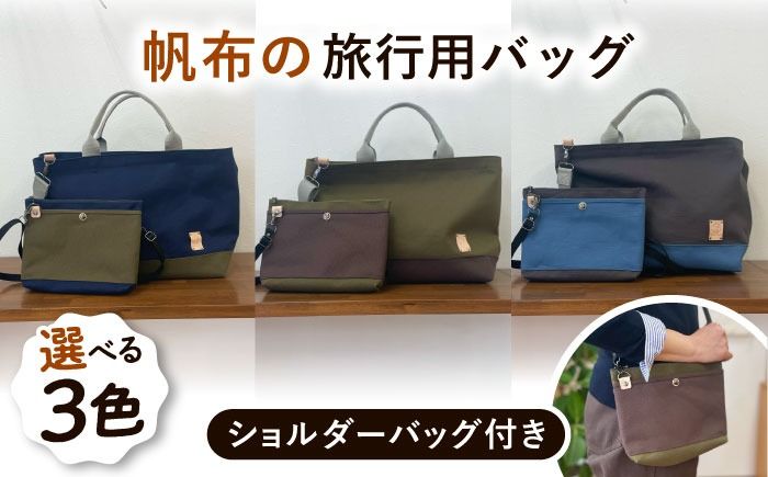 [色が選べる] 旅行用バッグ ショルダーポーチ付き 糸島市 / 清田帆布(清田智数) [いとしまごころ] クラフト 鞄 ハンドメイド[AWZ001] 旅行用バッグ ショルダーポーチ セット かばん カバン 軽い 丈夫 色が選べる