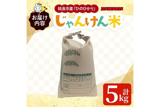 a1026 令和7年産新米 じゃんけんマンのじゃんけん米(計5kg)姶良市 お米 精米 白米 米 コメ ご飯 ごはん ひのひかり ヒノヒカリ 5kg 5キロ【姶良のアグリM～】