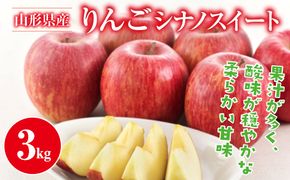 FYN9-946 ご家庭用 山形県産 りんご シナノスイート 約3kg 丸秀以上 2026年10月中旬から順次発送 林檎 りんご リンゴ 秋果実 果物 くだもの フルーツ 自宅用 産地直送 期間限定 山形県 西川町 月山