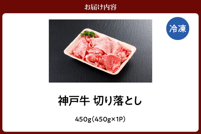 【神戸牛 切り落とし 450g 冷凍 産地直送】牛肉 しゃぶしゃぶ すき焼き 牛丼 カレー バーベキュー BBQ キャンプ 焼肉 和牛 KOBE BEEF 最高級の肉質 神戸牛 松阪牛 近江牛 三大銘牛 ふるさと納税 おすすめ 返礼品 大人気 但馬 神戸 美方 小代 兵庫県 香美町 平山牛舗 15000円 KBB 61-02