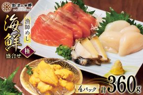 海鮮 盛合せ 漁師めし〈極〉 90g 4パック [橋本水産食品 宮城県 南三陸町 m304amh590046] 魚介 魚介類 魚 海鮮 海鮮丼 丼 サーモン 銀鮭 鮭 小分け 個包装 冷凍 三陸 ホタテ 帆立 ほたて 雲丹 うに ウニ 鮑 アワビ
