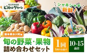 旬の野菜・果物詰め合わせセット 10-15品 氷川町産 道の駅竜北《30日以内に出荷予定(土日祝除く)》熊本県 氷川町 旬 フルーツ 果物 くだもの 野菜 やさい 新鮮---hkw_mer_10_10p---