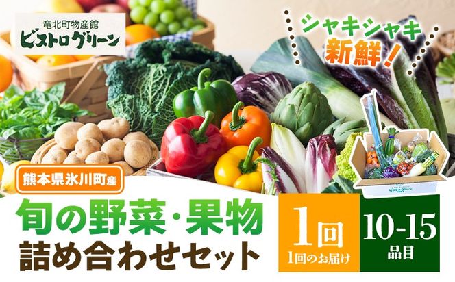 旬の野菜・果物詰め合わせセット 10-15品 氷川町産 道の駅竜北《30日以内に出荷予定(土日祝除く)》熊本県 氷川町 旬 フルーツ 果物 くだもの 野菜 やさい 新鮮---hkw_mer_10_10p---