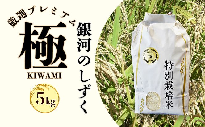 ＜令和8年産予約受付＞銀河のしずく 厳選プレミアム　極（kiwami) 5kg 【2228】